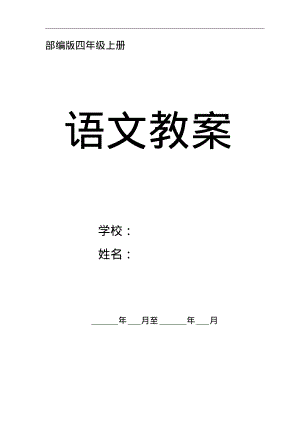 部编版语文四年级教案完整版.pdf