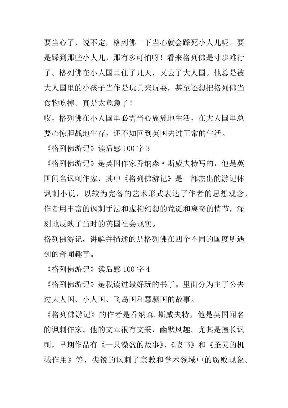 《格列佛游记》读后感100字精选7篇例文.docx_第2页