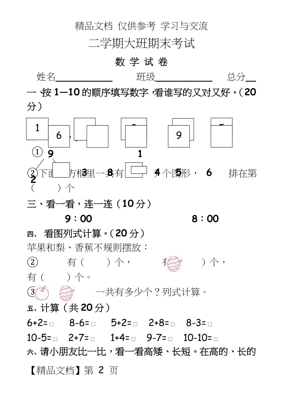 幼儿园第二学期大班期末数学试卷.doc_第2页