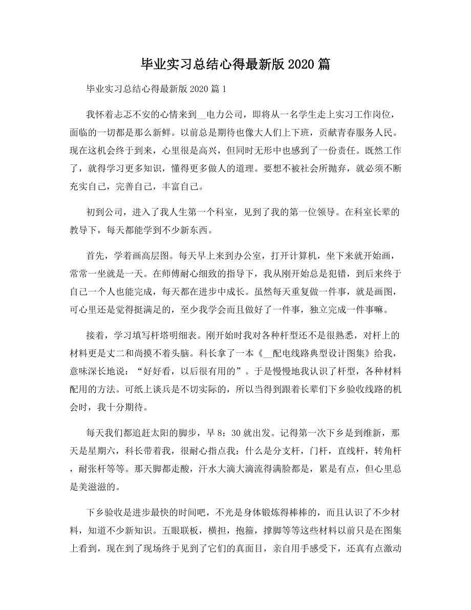 毕业实习总结心得最新版2020篇.docx_第1页