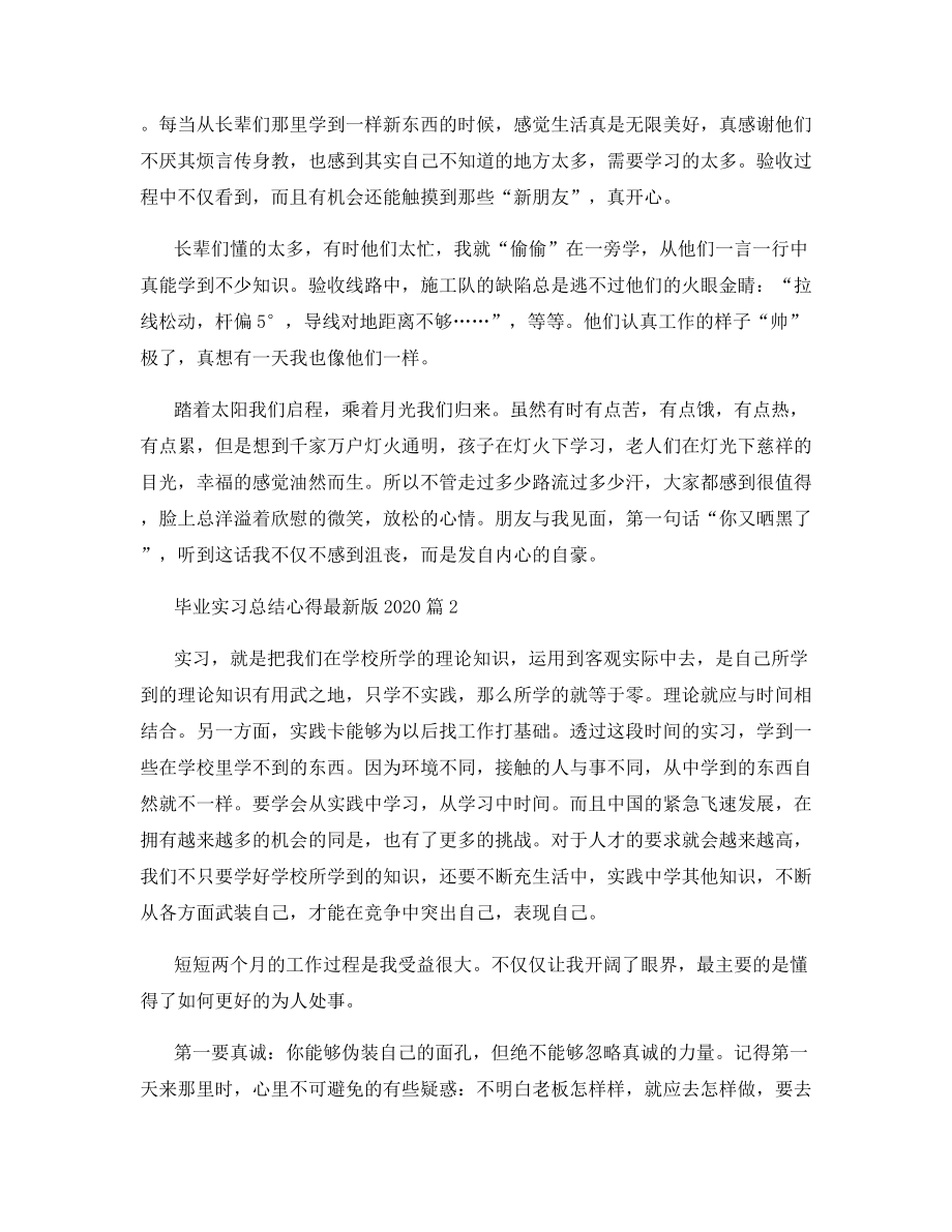 毕业实习总结心得最新版2020篇.docx_第2页