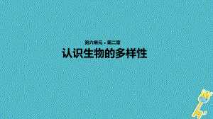 【人教版】2017年秋八年级生物上册62《认识生物的多样性》教学课件.ppt