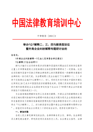 中国法律教育培训中心关于举办相关法律解释的专题研讨的通知.docx