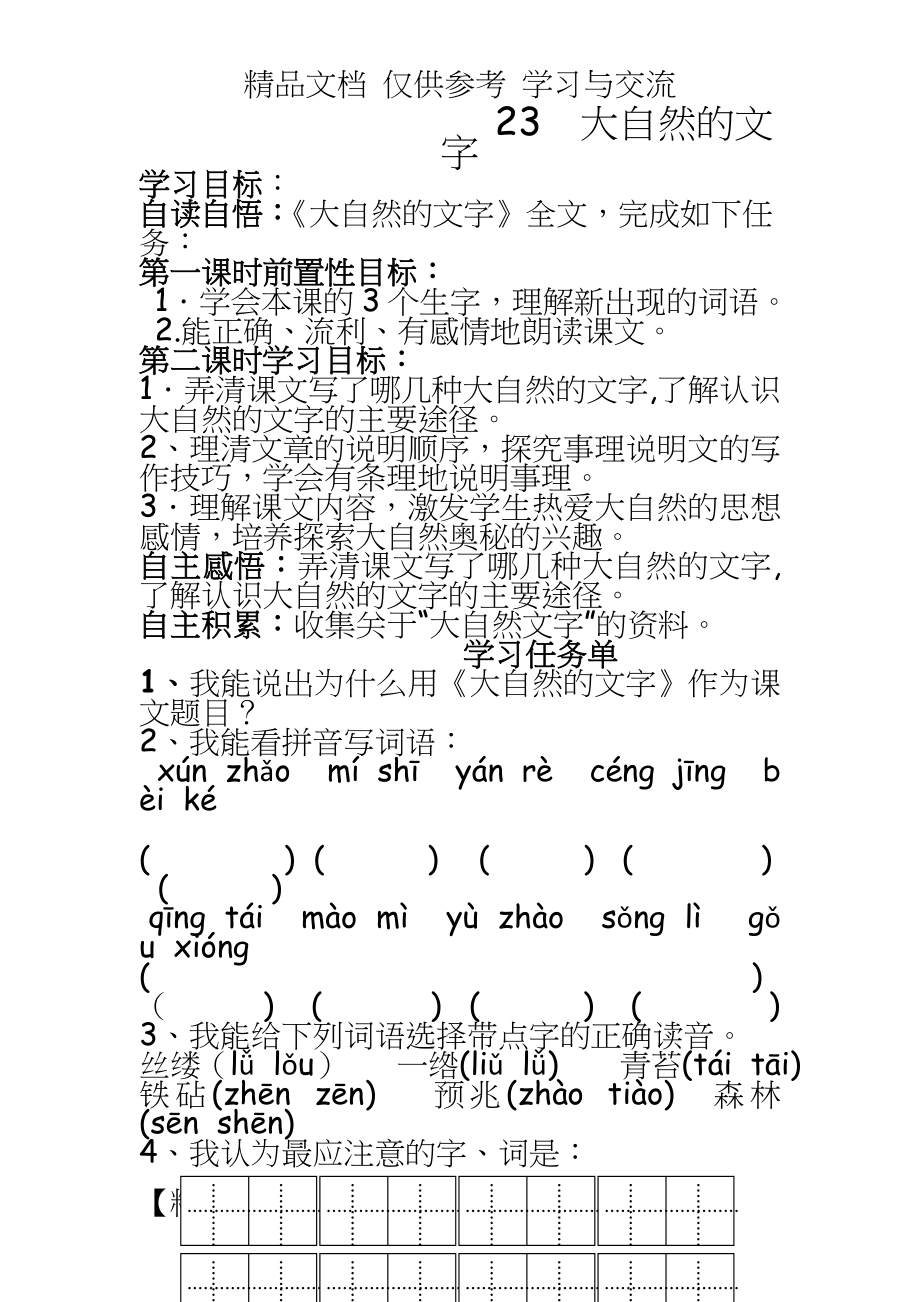 苏教版小学语文六年级上册 《大自然的文字》学习单.doc_第2页