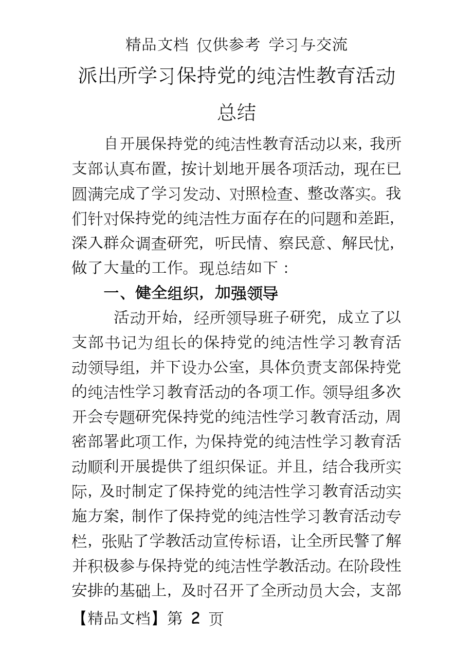 派出所学习保持党的纯洁性教育活动总结.doc_第2页