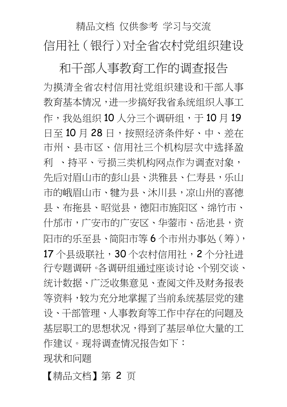 信用社（银行对全省农村党组织建设和干部人事教育工作的调查报告.doc_第2页