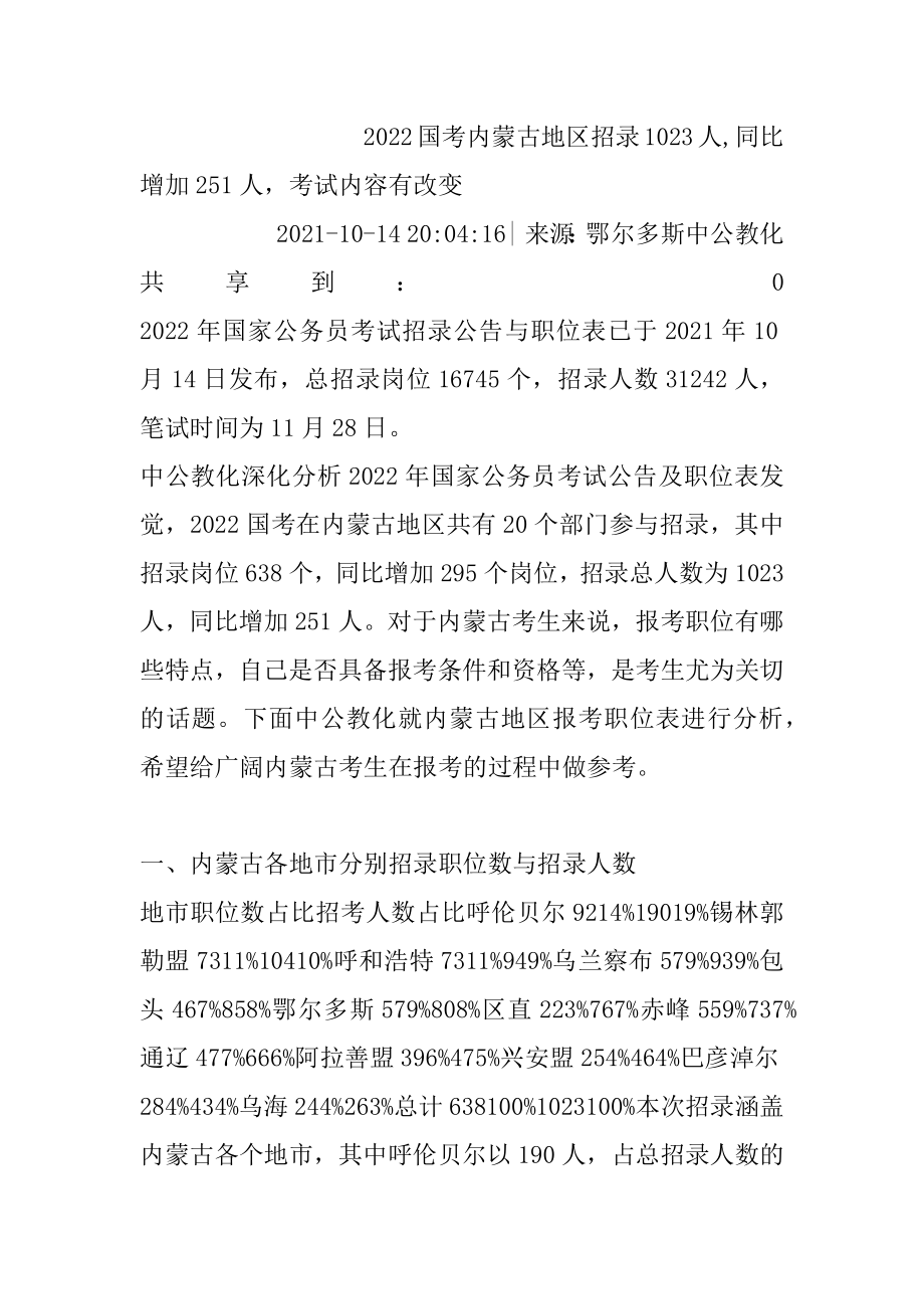 2022国考内蒙古地区招录1023人,同比增加251人考试内容有变化范文.docx_第2页