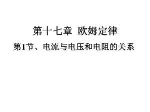 新人教版九年级物理17.1电流与电压和电阻的关系-PPT课件.ppt