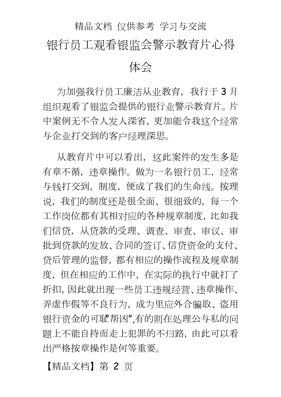 银行员工观看银监会警示教育片心得体会.doc_第2页