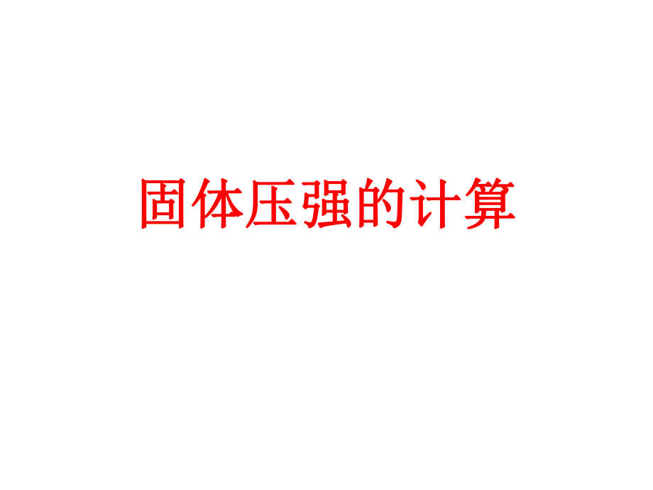 固体压强的计算ppt课件.ppt_第1页