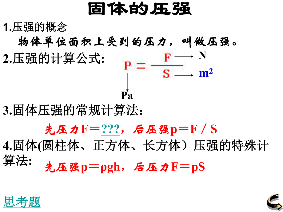 固体压强的计算ppt课件.ppt_第2页