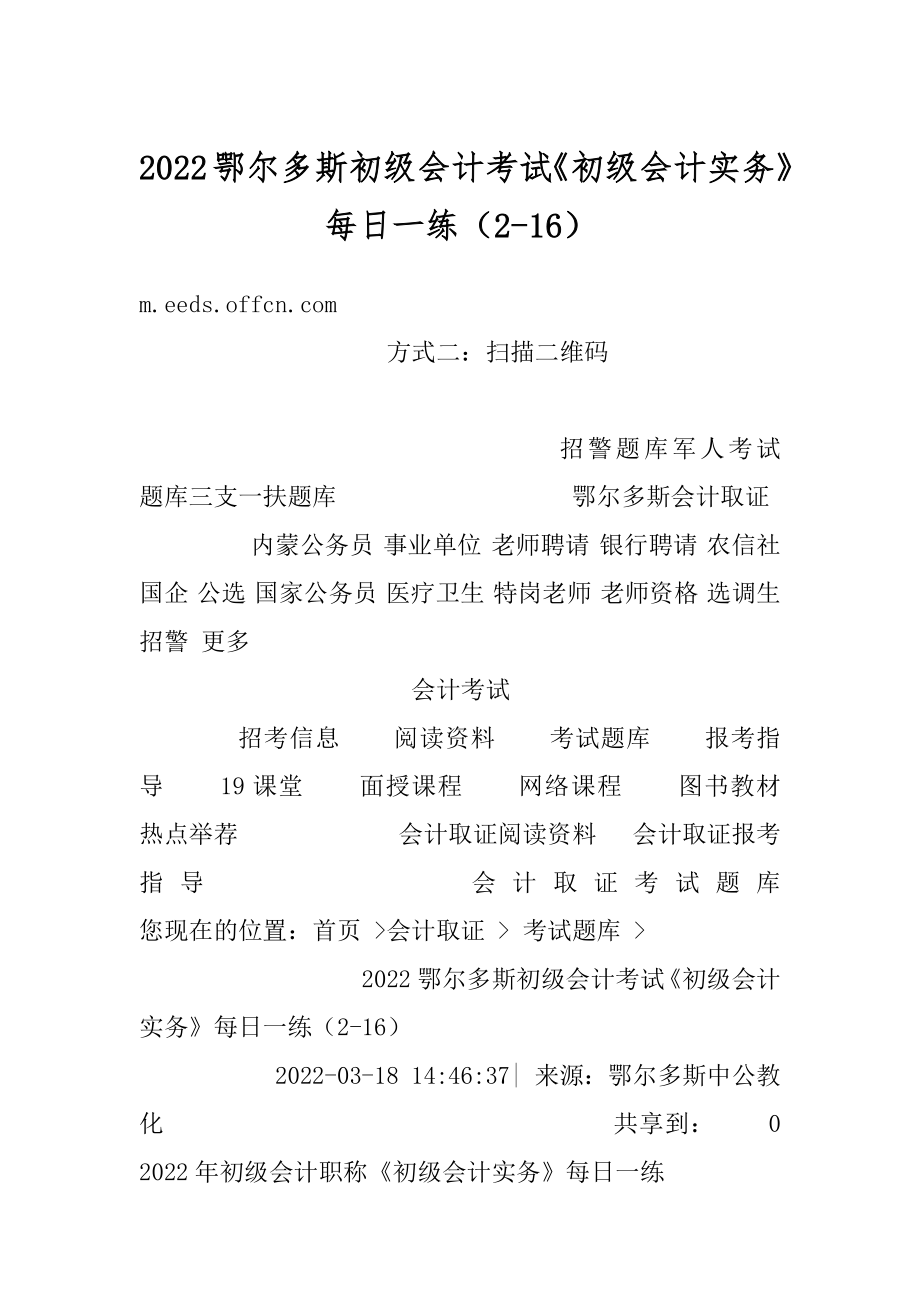 2022鄂尔多斯初级会计考试《初级会计实务》每日一练（2-16）最新.docx_第1页