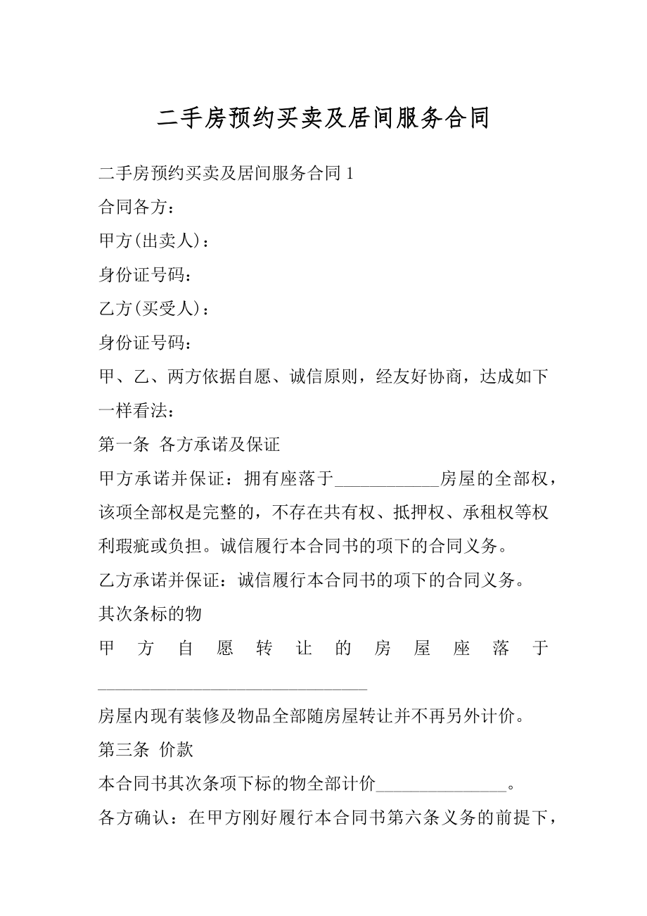 二手房预约买卖及居间服务合同精选.docx_第1页