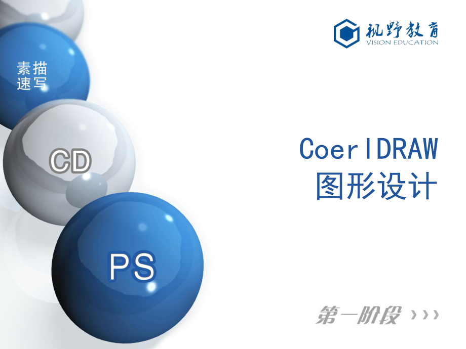 CorelDRAW图形设计第五章.ppt_第1页