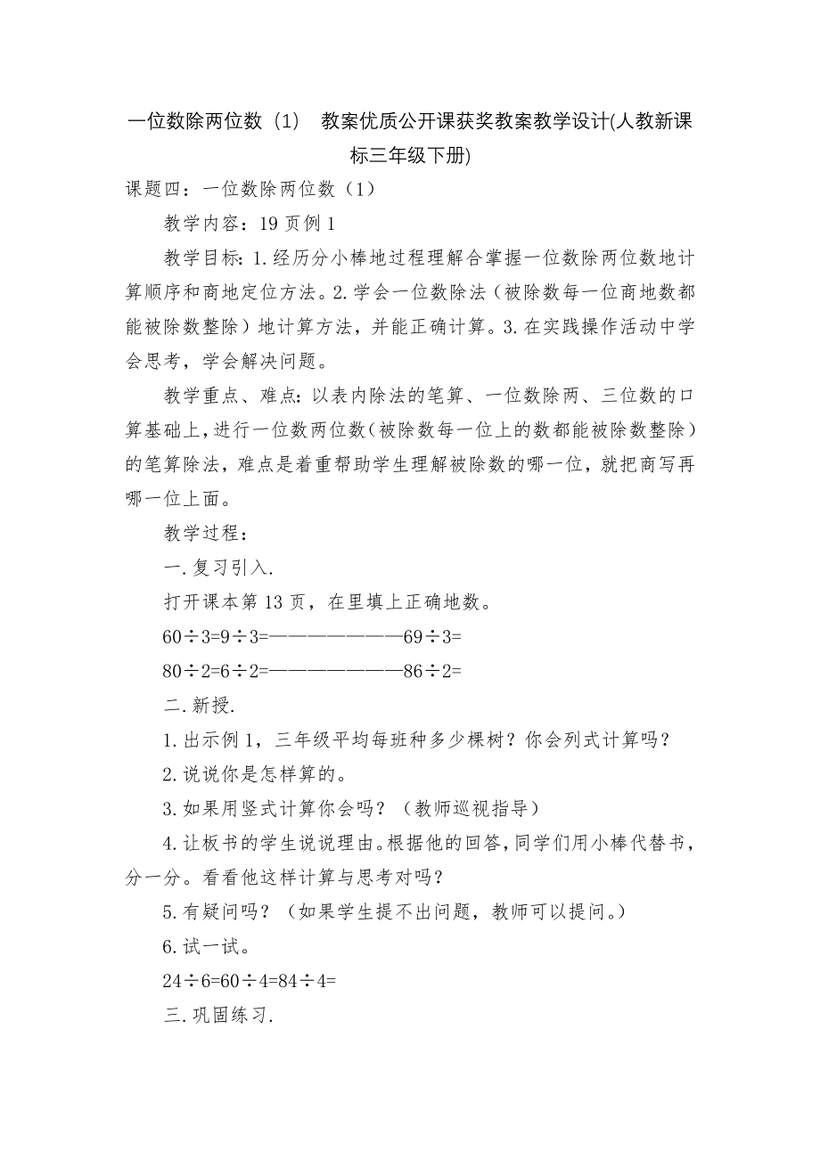 一位数除两位数（1） 教案优质公开课获奖教案教学设计(人教新课标三年级下册).docx_第1页