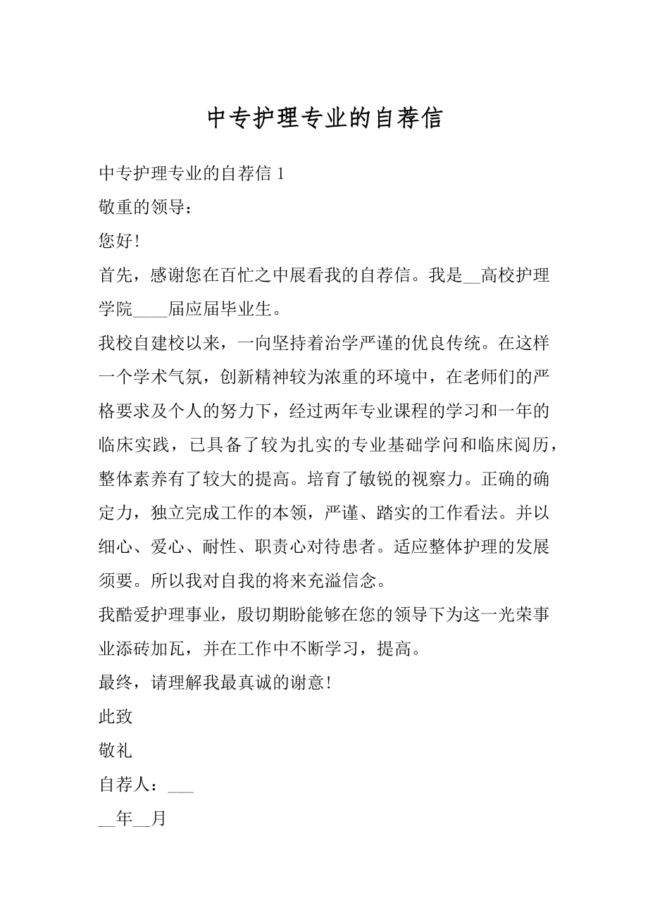 中专护理专业的自荐信最新.docx_第1页