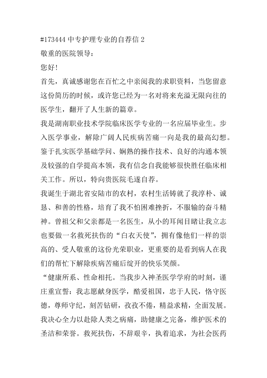 中专护理专业的自荐信最新.docx_第2页