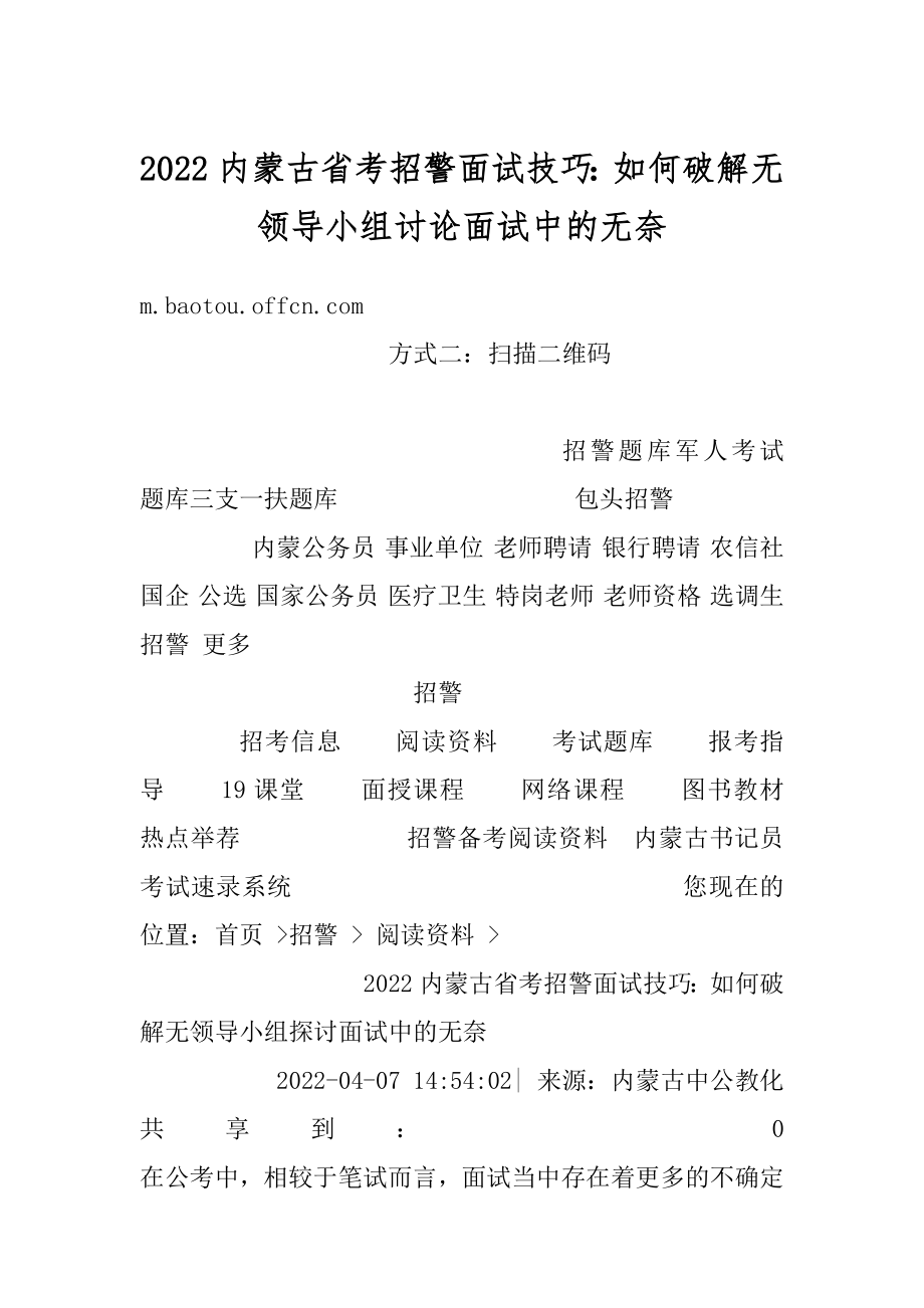 2022内蒙古省考招警面试技巧：如何破解无领导小组讨论面试中的无奈精编.docx_第1页