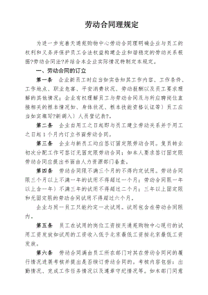 天通苑劳动合同管理.docx