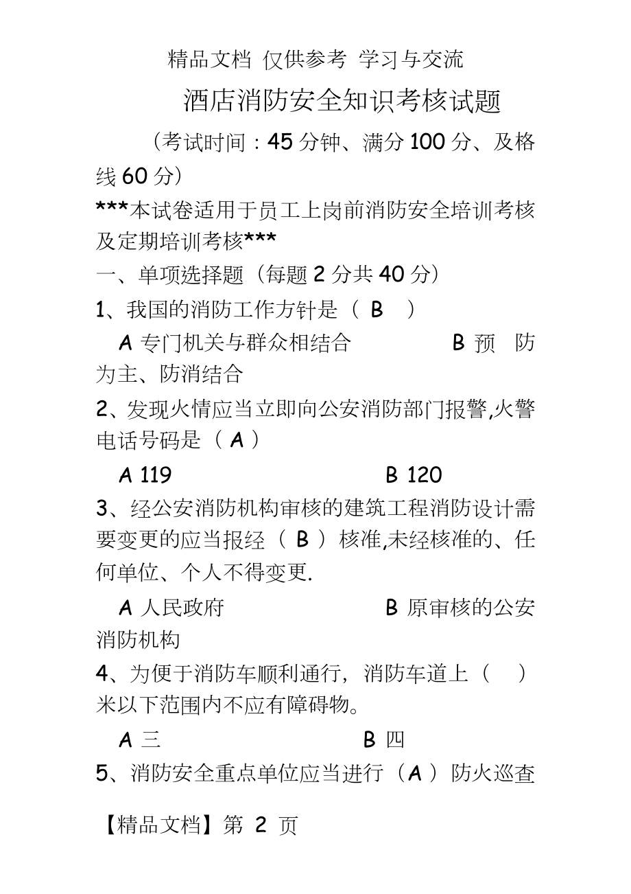 酒店消防安全知识考核试题.docx_第2页