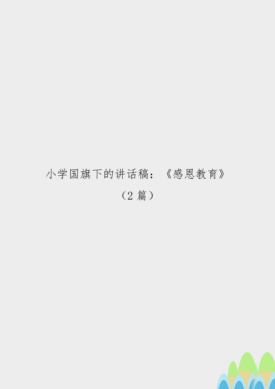 小学国旗下的讲话稿：《感恩教育》（2篇.doc_第1页