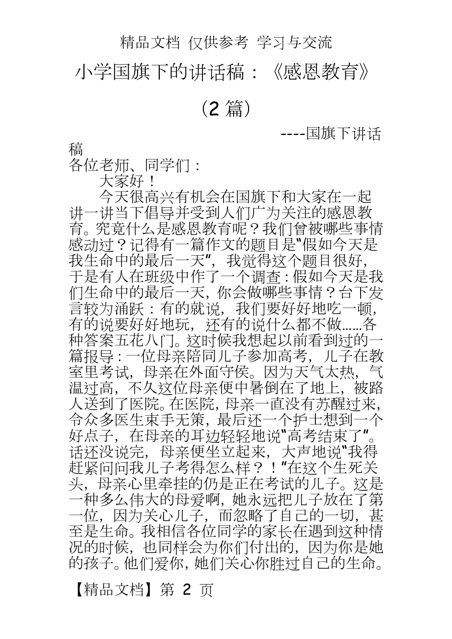 小学国旗下的讲话稿：《感恩教育》（2篇.doc_第2页