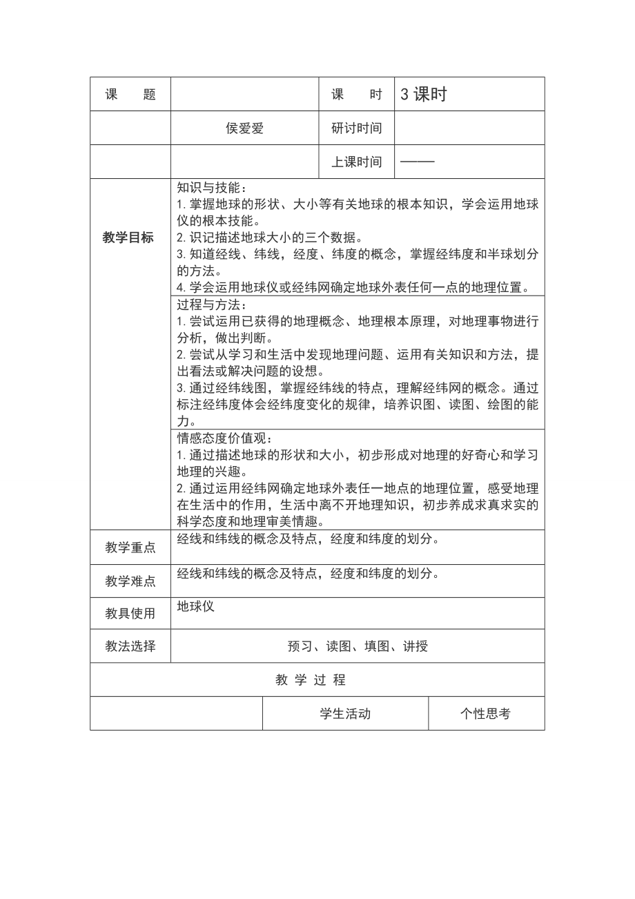 1.1认识地球面貌.doc_第2页