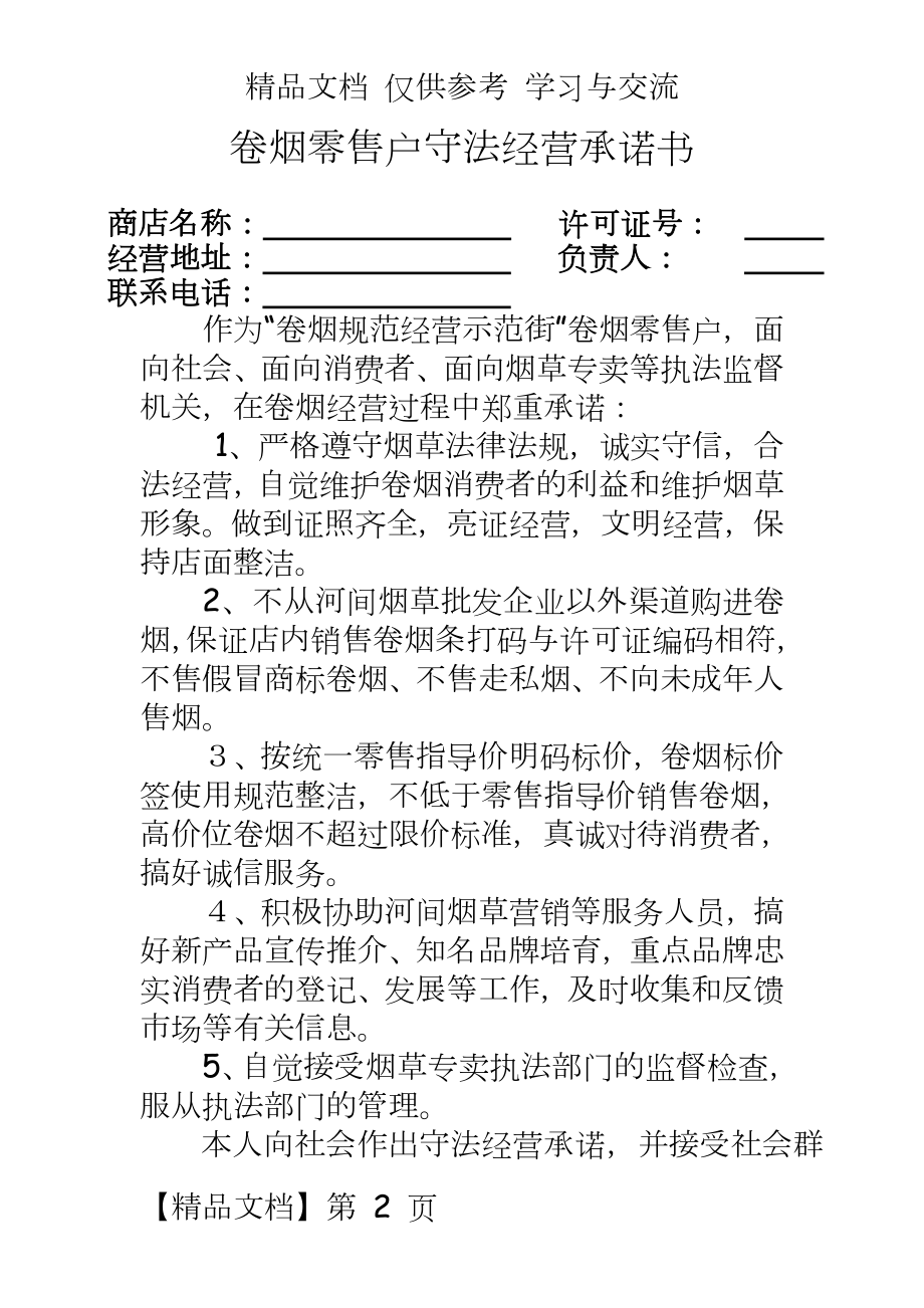 卷烟零售户守法经营承诺书.doc_第2页