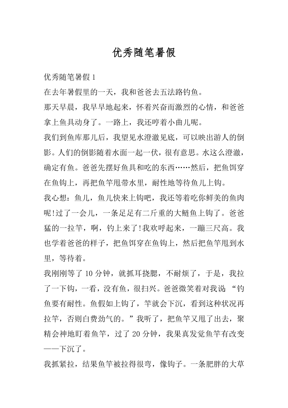 优秀随笔暑假精编.docx_第1页