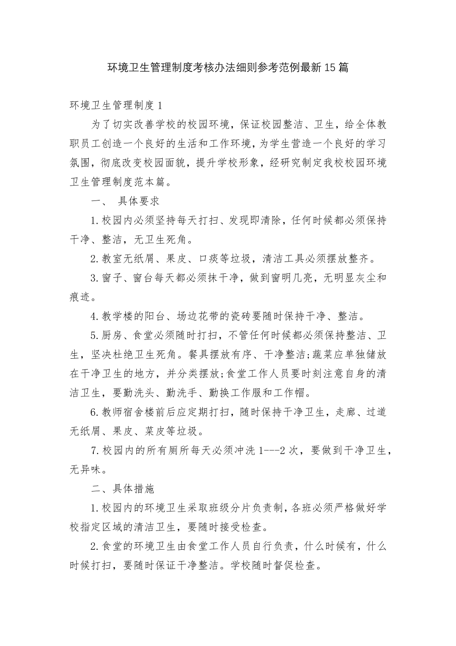 环境卫生管理制度考核办法细则参考范例最新15篇.docx_第1页