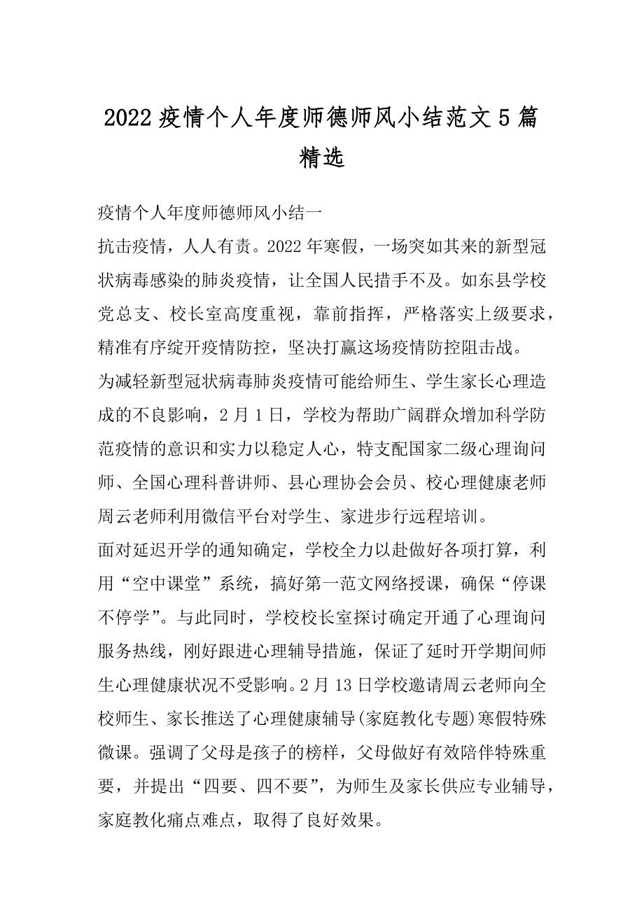 2022疫情个人年度师德师风小结范文5篇精选.docx_第1页