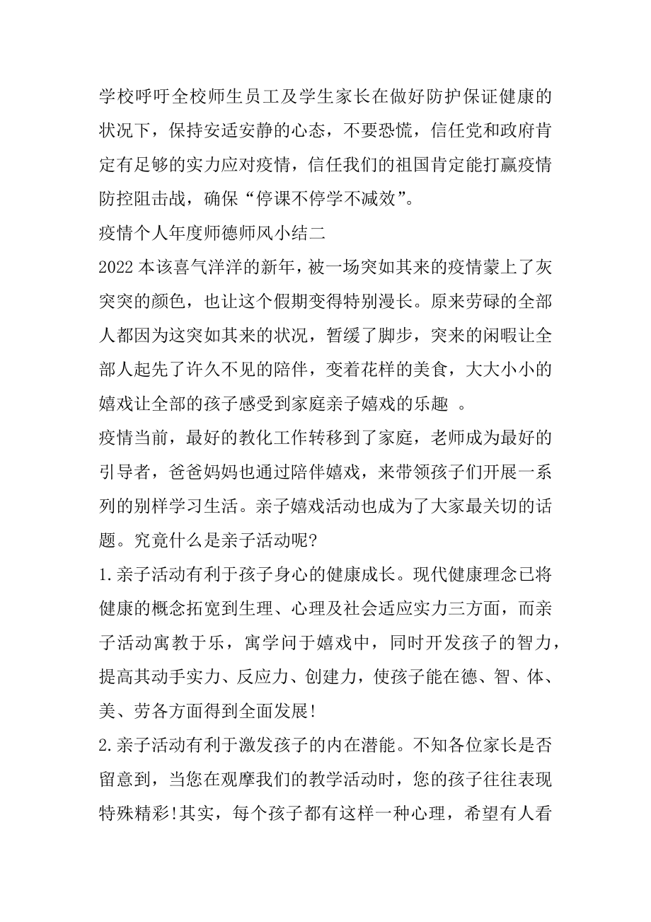 2022疫情个人年度师德师风小结范文5篇精选.docx_第2页