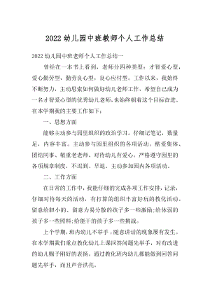 2022幼儿园中班教师个人工作总结最新.docx