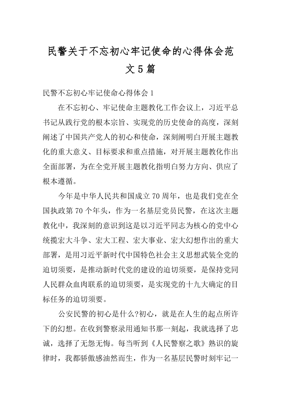 民警关于不忘初心牢记使命的心得体会范文5篇汇编.docx_第1页