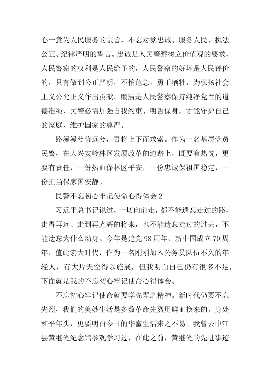 民警关于不忘初心牢记使命的心得体会范文5篇汇编.docx_第2页