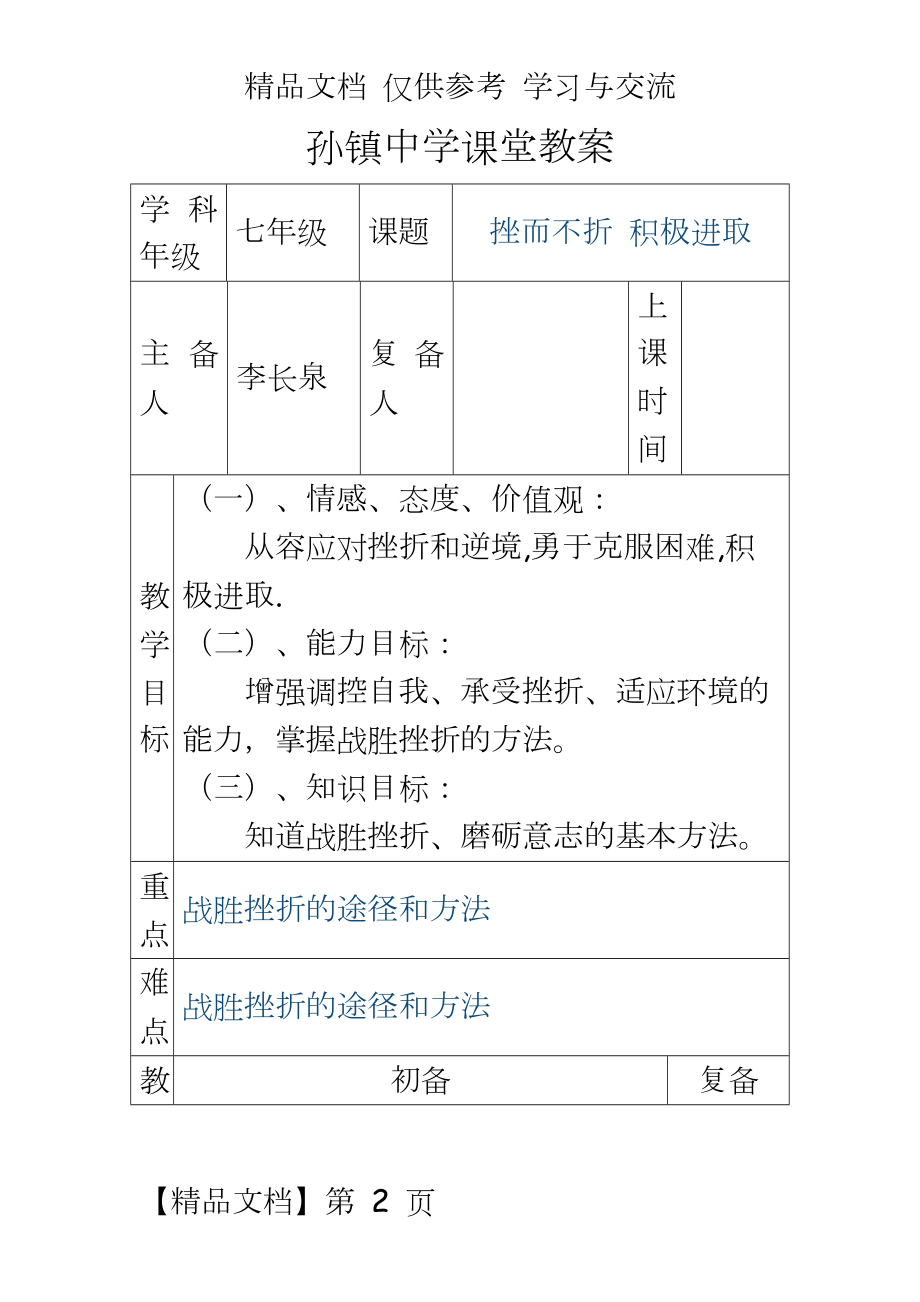 挫而不折_积极进取__班会课教案.doc_第2页