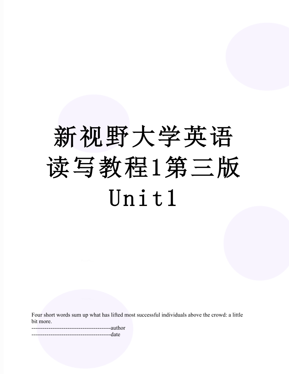 新视野大学英语读写教程1第三版 Unit1.docx_第1页