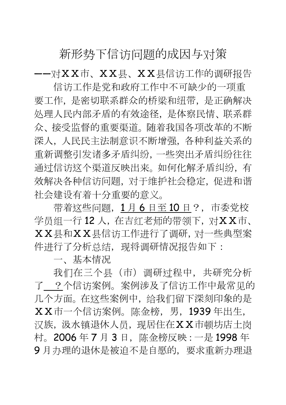 信访工作调研报告：新形势下信访问题的成因与对策.doc_第2页