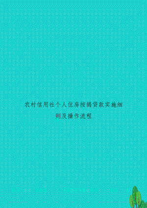 农村信用社个人住房按揭贷款实施细则及操作流程.doc