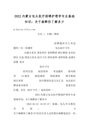 2022内蒙古包头医疗招聘护理学专业基础知识：关于麻醉你了解多少例文.docx