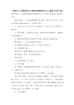 小数的认识 教案优质公开课获奖教案教学设计(人教版三年级下册).docx