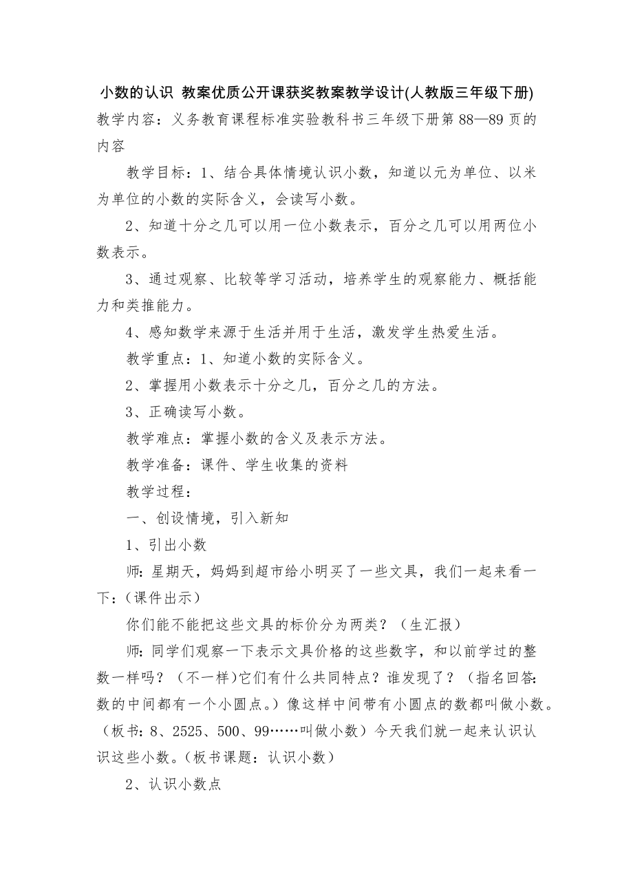 小数的认识 教案优质公开课获奖教案教学设计(人教版三年级下册).docx_第1页