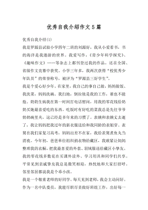 优秀自我介绍作文5篇精选.docx