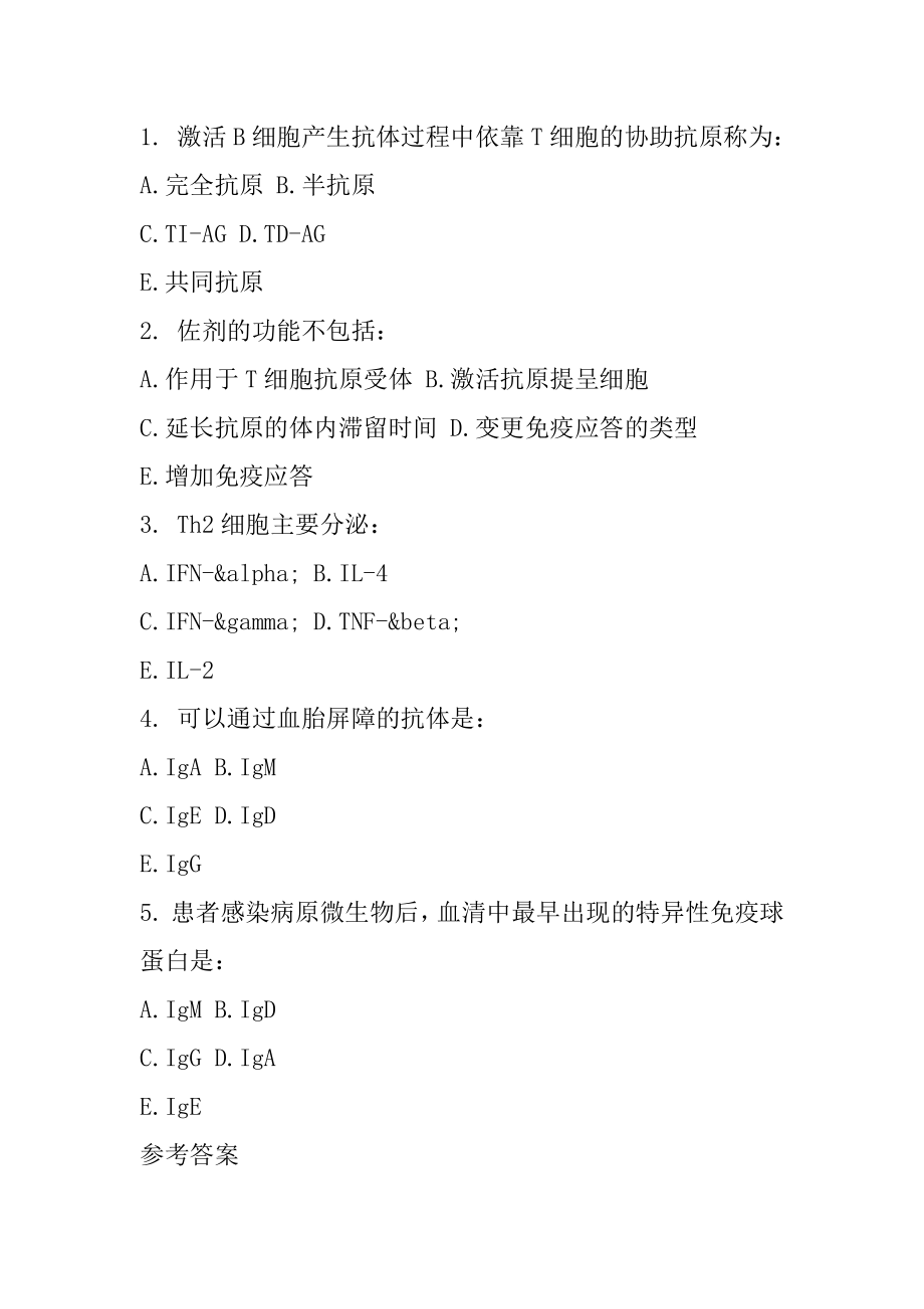 2022内蒙古临床医学考试题库及答案-免疫学A1（1）范例.docx_第2页