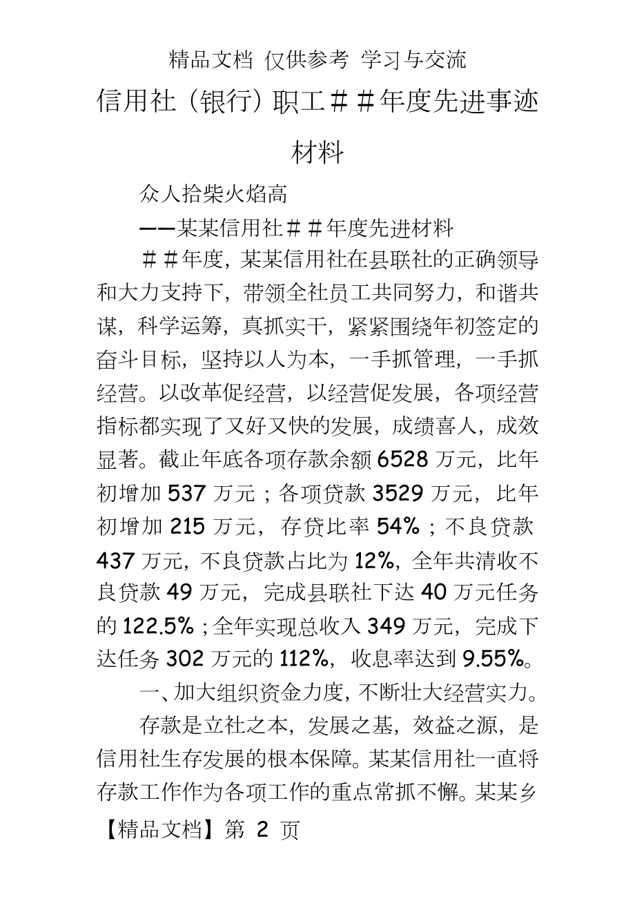 信用社（银行职工年度先进事迹材料.doc_第2页