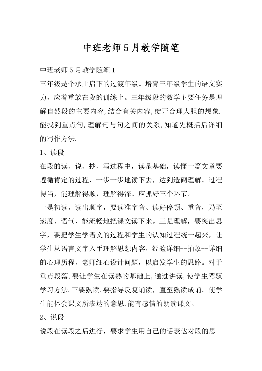 中班老师5月教学随笔精编.docx_第1页