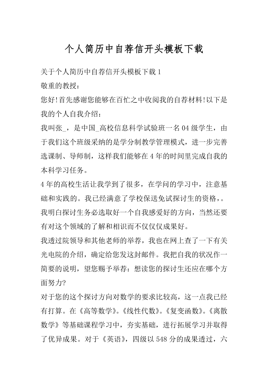 个人简历中自荐信开头模板下载范本.docx_第1页