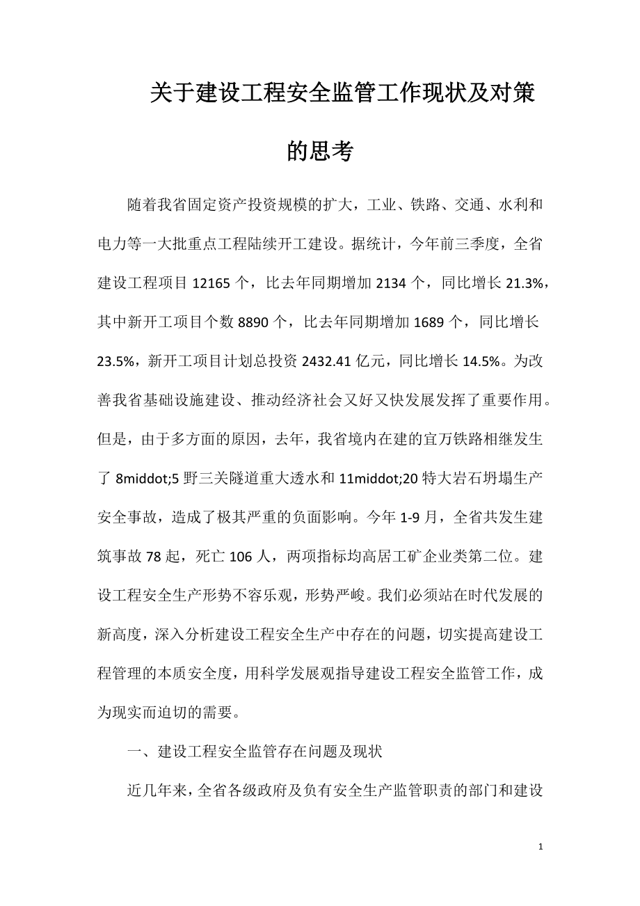 关于建设工程安全监管工作现状及对策的思考.doc_第1页