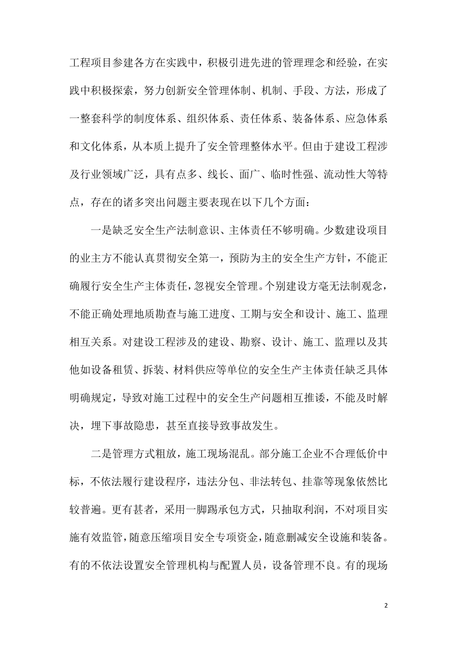 关于建设工程安全监管工作现状及对策的思考.doc_第2页