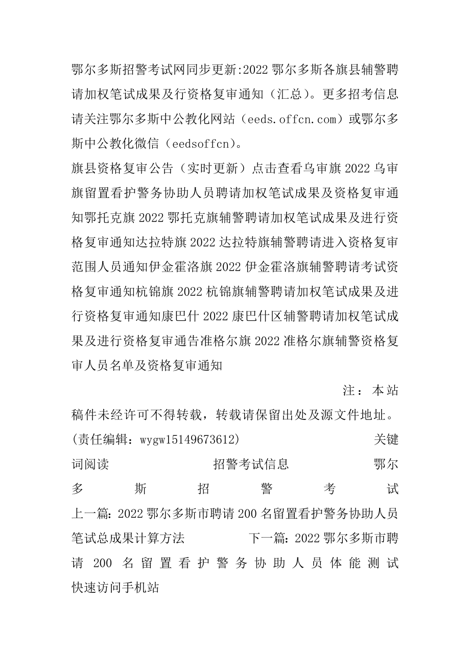 2022鄂尔多斯市招聘200名留置看护警务辅助人员资格复审精品.docx_第2页